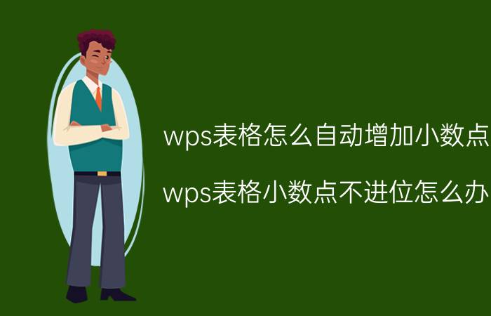 wps表格怎么自动增加小数点 wps表格小数点不进位怎么办？